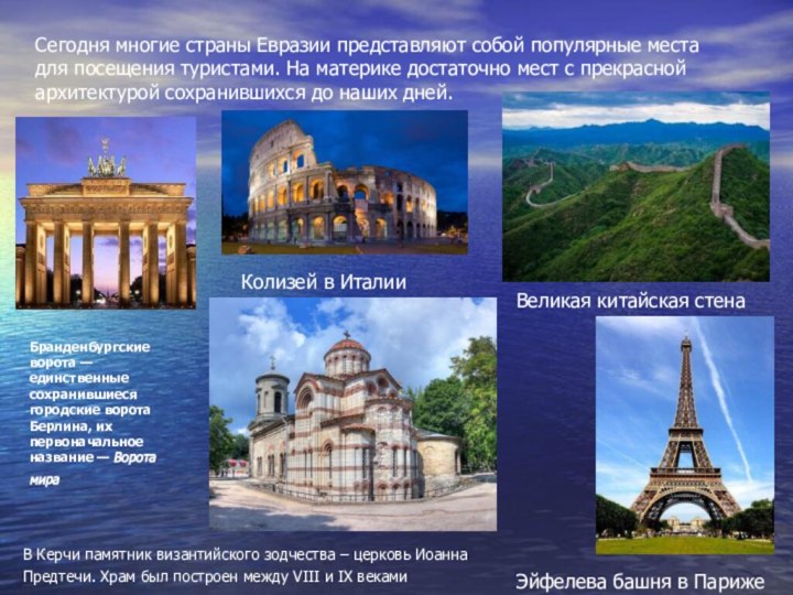 Сегодня многие страны Евразии представляют собой популярные места для посещения туристами.