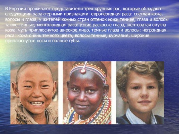В Евразии проживают представители трех крупных рас, которые обладают следующими характерными признаками: