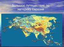 Презентация Континент Евразия презентация к уроку по окружающему миру (подготовительная группа)