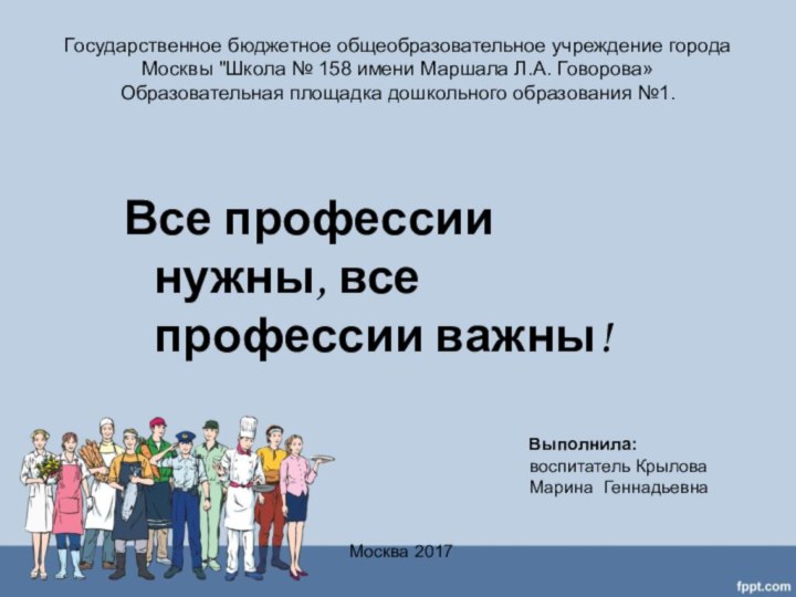 Государственное бюджетное общеобразовательное учреждение города Москвы 