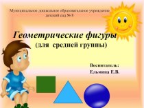 Презентация Геометрические фигуры презентация к уроку по математике (средняя группа)