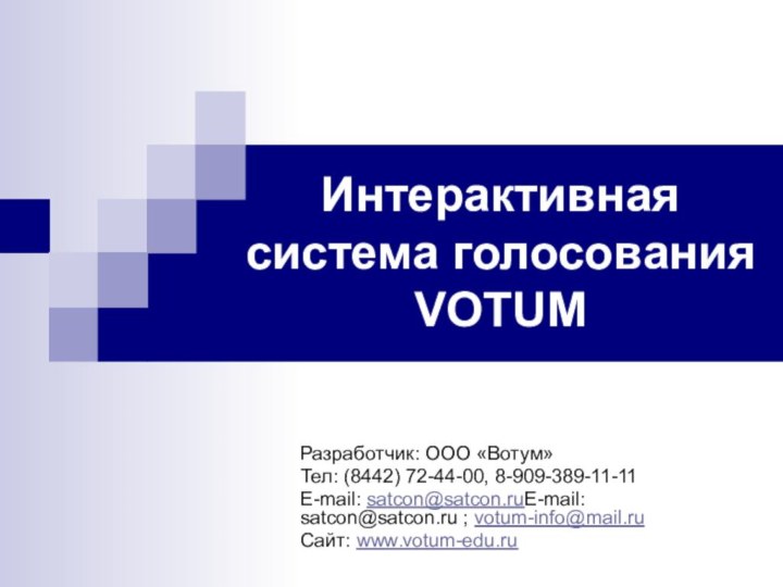 Интерактивная система голосования VOTUMРазработчик: ООО «Вотум»Тел: (8442) 72-44-00, 8-909-389-11-11E-mail: satcon@satcon.ruE-mail: satcon@satcon.ru ; votum-info@mail.ruСайт: www.votum-edu.ru