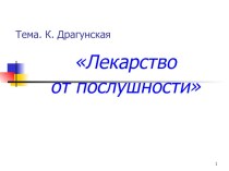 К.Драгунская, Лекарство от послушности, 4 кл. план-конспект урока по чтению (4 класс)