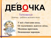 Словарное слово Девочка презентация к уроку по русскому языку