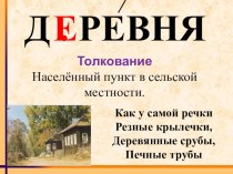 Словарное слово Деревня презентация к уроку по русскому языку