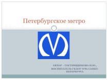 Петербургское метро презентация к уроку по окружающему миру (старшая, подготовительная группа) по теме