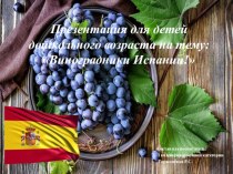 Презентация для детей дошкольного возраста : Виноградники Испании! презентация по окружающему миру