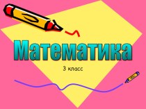 Урок математики Умножение на 1 и на 0, 3 класс, ФГОС, Школа России план-конспект урока по математике (3 класс)