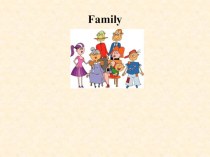 My family (Моя семья) план-конспект занятия по иностранному языку (2 класс)