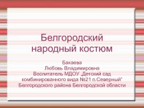 Презентация Белгородский народный костюм презентация к уроку (старшая группа)