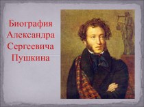 Биография А.С. Пушкина презентация к уроку по чтению (3 класс)