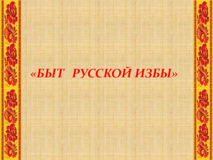 «Быт  Русской избы»