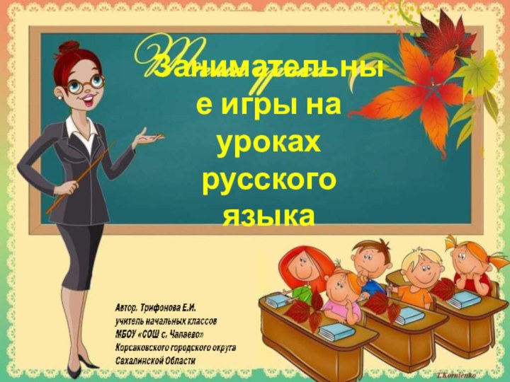 Занимательные игры на уроках русского языка