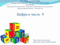 Цифра и число 9 презентация к уроку по математике (старшая группа)