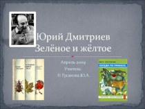 Юрий Дмитриев Зелёное и жёлтое презентация к уроку чтения (3,4 класс) по теме