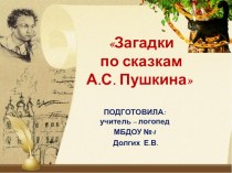 Презентация Загадки по сказкам А.С. Пушкина презентация к уроку по логопедии (подготовительная группа)