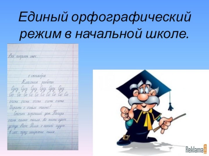 Единый орфографический режим в начальной школе.