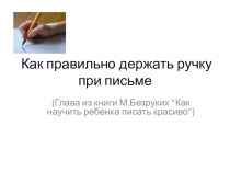 презентация Как держать ручку при письме презентация к уроку по русскому языку (1 класс)