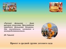 Педагогический проект Весна в русском фольклоре проект по окружающему миру (средняя группа)
