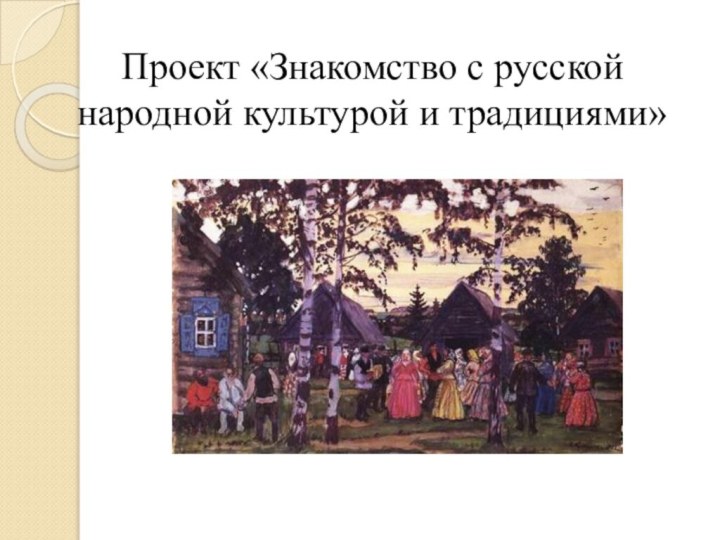 Проект «Знакомство с русской народной культурой и традициями»