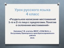 Раздельное написание местоимений 1-го и 2-го лица с предлогами. презентация к уроку по русскому языку (4 класс) по теме