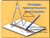 Презентация к уроку математики 4 класс по теме Площадь прямоугольного треугольника презентация к уроку по математике (4 класс)