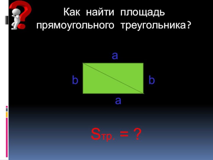 Как найти площадь прямоугольного треугольника?     baabSтр. = ?