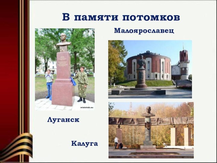 В памяти потомков МалоярославецЛуганск Калуга