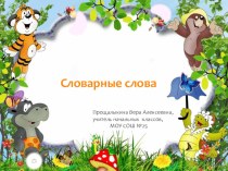 Словарные слова презентация к уроку по русскому языку