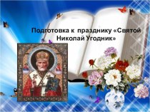 Подготовка к празднику Святой Николай Угодник презентация