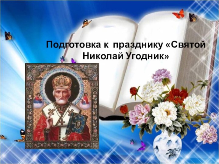 Подготовка к празднику «Святой Николай Угодник»