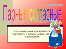 Презентация:Парные согласные презентация к уроку по русскому языку (3,4 класс) по теме