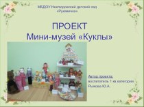 Проект Мини-музей куклы проект (старшая группа)