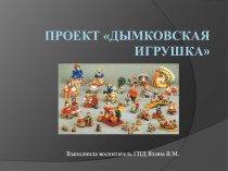 Презентация проекта Дымковская игрушка. презентация к уроку