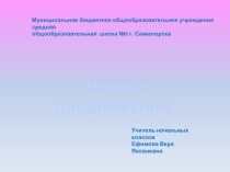 Члены предложения. презентация к уроку по русскому языку (4 класс) по теме