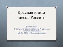 Презентация к уроку окружающего мира Красная книга лесов России презентация к уроку по окружающему миру (4 класс)