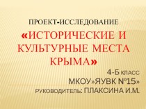 Исследовательский проект  Исторические и культурные места Крыма. проект