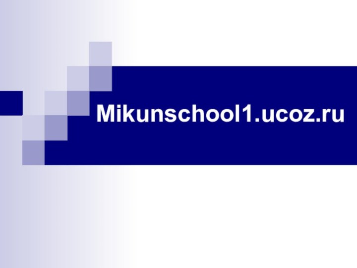 Mikunschool1.ucoz.ru