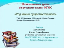 План конспект урока по русскому языку в 3 классе по теме: Род имени существительного план-конспект урока по русскому языку (3 класс)