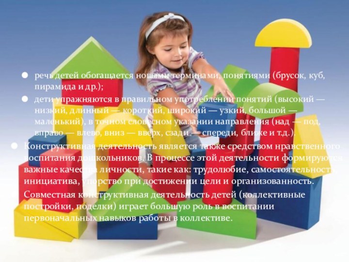 речь детей обогащается новыми терминами, понятиями (брусок, куб, пирамида и др.);дети упражняются