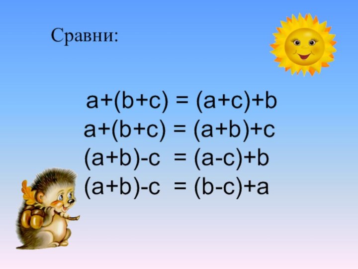 Сравни:   a+(b+c) = (a+c)+ba+(b+c) = (a+b)+c(a+b)-c = (a-c)+b(a+b)-c = (b-c)+a
