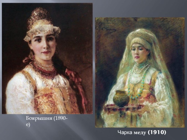 Чарка меду (1910)Боярышня (1890-е)