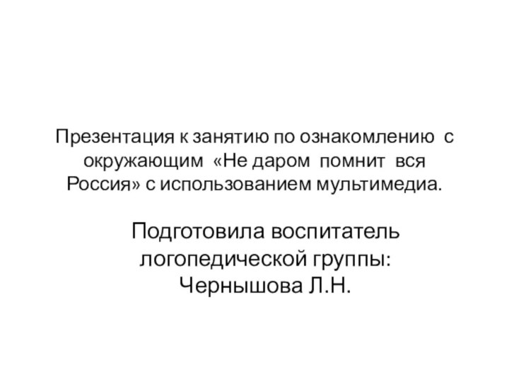 Презентация к занятию по ознакомлению с окружающим «Не даром помнит вся Россия»