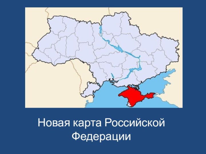Новая карта Российской Федерации