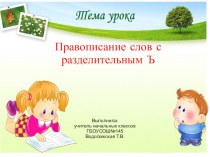 Правописание слов с разделительным ъ презентация к уроку по русскому языку (2 класс)