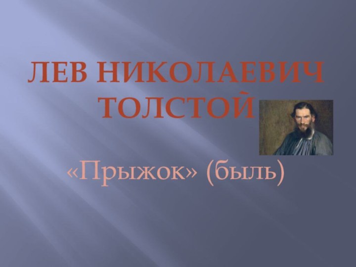Лев Николаевич Толстой«Прыжок» (быль)