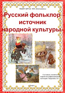Русский фольклор – Источник народной культуры презентация