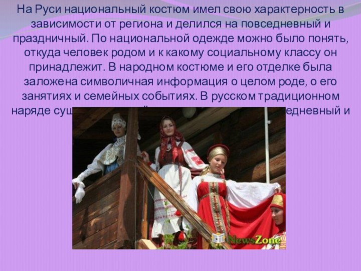 На Руси национальный костюм имел свою характерность в зависимости от региона и