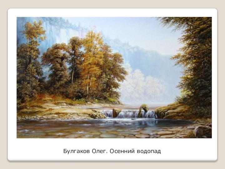 Булгаков Олег. Осенний водопад