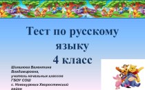 Тест по русскому языку презентация к уроку по русскому языку (4 класс) по теме